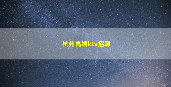 襄阳酒吧招聘
